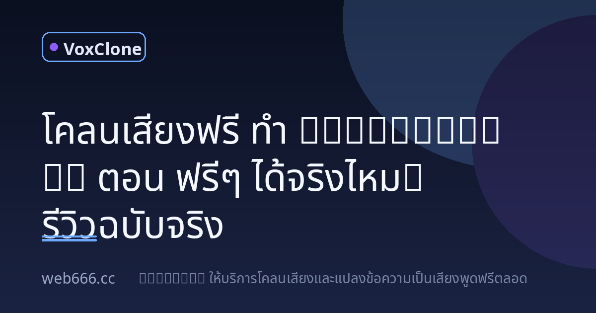 โคลนเสียงฟรี ทำ audiobook 20 ตอน ฟรีๆ ได้จริงไหม?