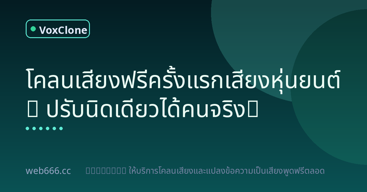 โคลนเสียงฟรีครั้งแรกเสียงเหมือนหุ่นยนต์? ปรับนิดเดียวได้คนจริง!