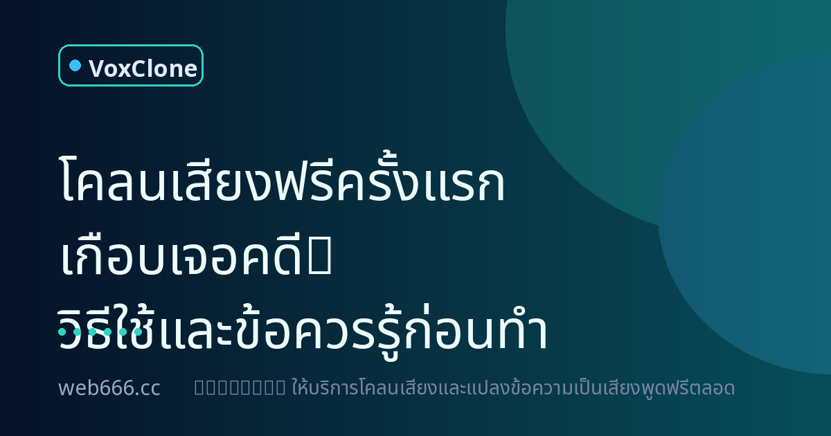 โคลนเสียงฟรีครั้งแรก เกือบเจอคดีลิขสิทธิ์เสียง! แถมเสียงที่ได้ยังหลอนกว่าผีอีก