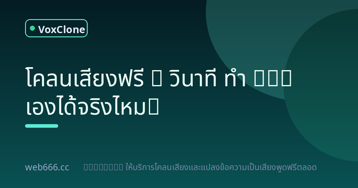 โคลนเสียงฟรี 5 วินาทีพอไหม? ฉันลองทำ IVR เองจนได้บทเรียน