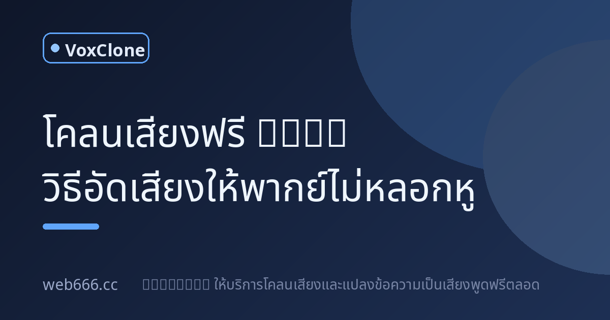 โคลนเสียงฟรี 2025: วิธีอัดเสียงตัวอย่างให้พากย์ไม่หลอกหู