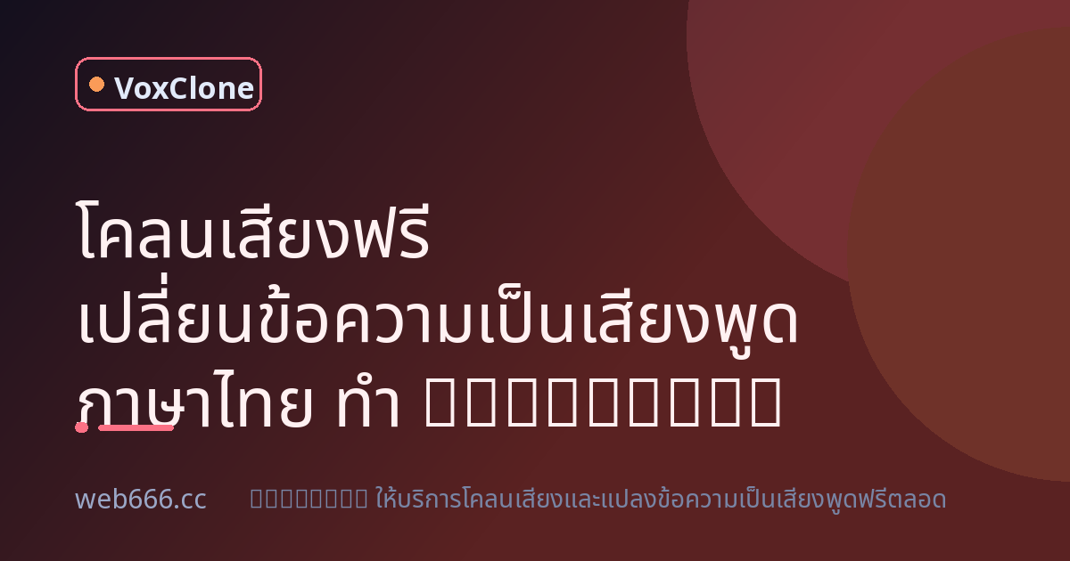 โคลนเสียงฟรี เปลี่ยนข้อความเป็นเสียงพูด ภาษาไทยธรรมชาติ 2025