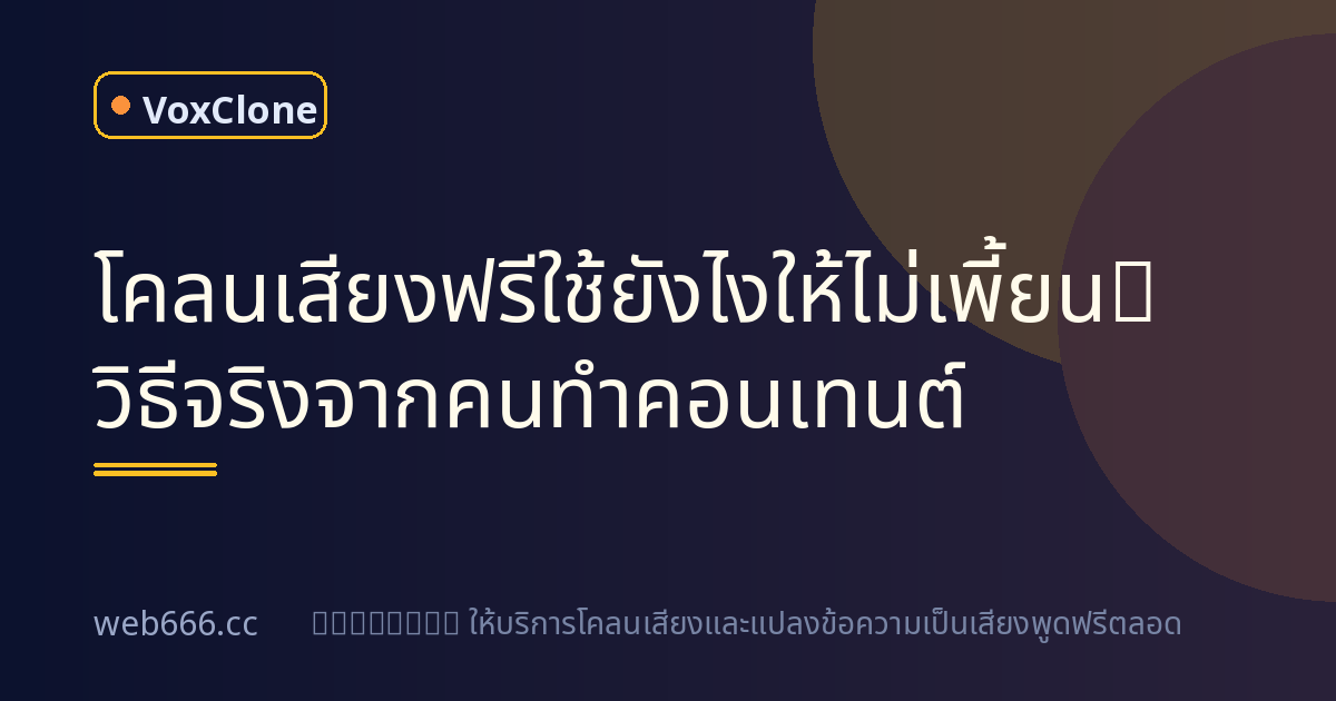 โคลนเสียงฟรี ใช้ยังไงให้เสียงไม่หุ่นยนต์? แชร์วิธีจริงจากคนทำคอนเทนต์