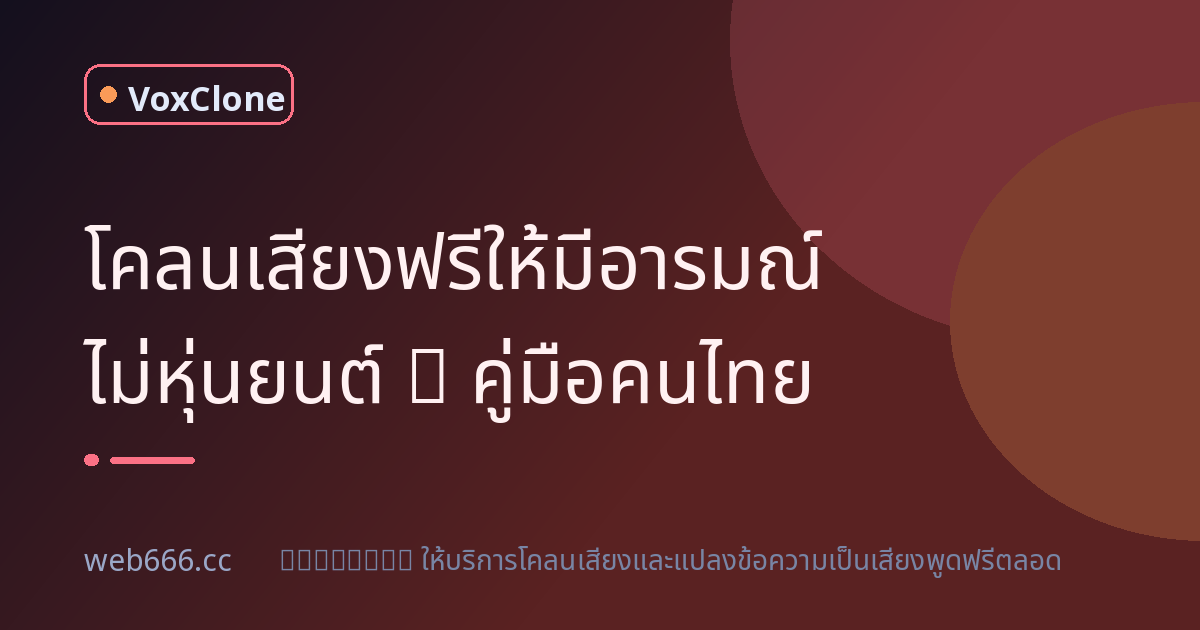 โคลนเสียงฟรีให้มีอารมณ์ ไม่อ่านแบบหุ่นยนต์ (ฉบับคนไทย)