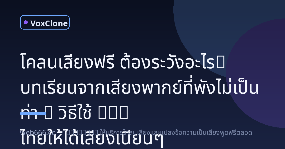 เสียงพากย์ตัวเองแบบ AI ฟรี กับบทเรียนจากคลิปเสียงกากๆ ที่ทำเอาแทบอยากทิ้งไมค์