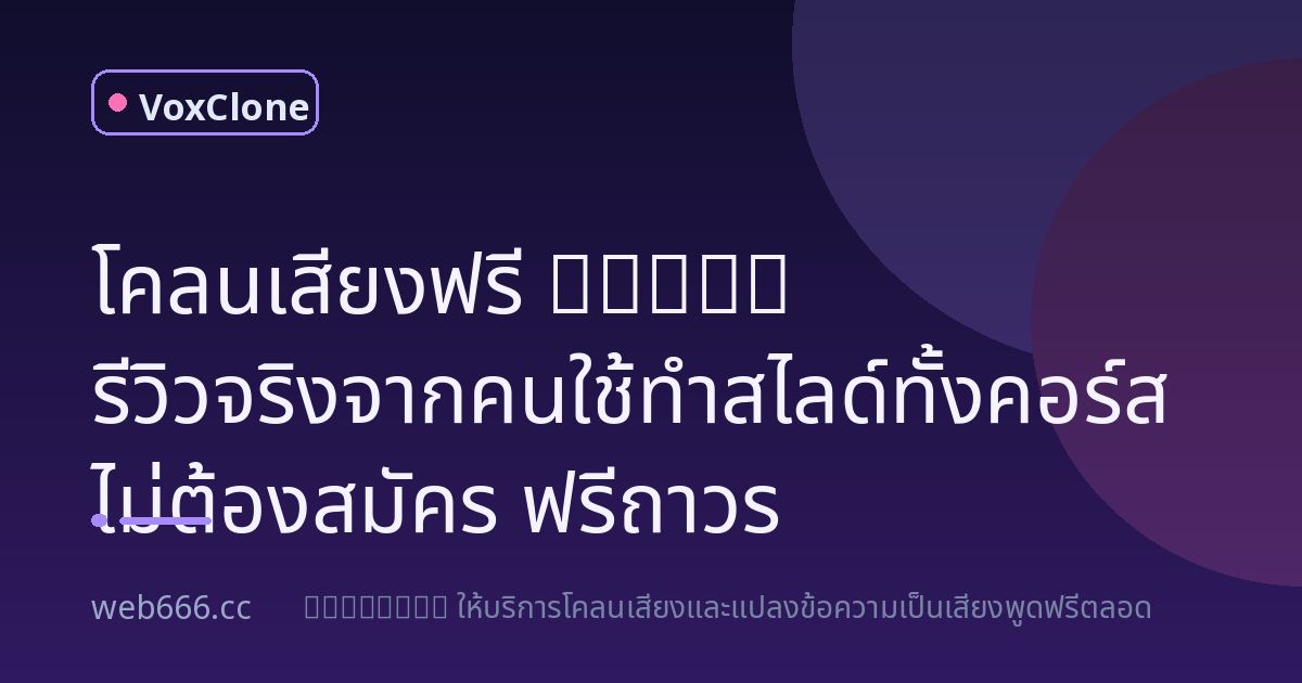โคลนเสียงฟรีมันเวิร์คจริงไหม? ผมลองอัดเสียงสอนทั้งคอร์สให้ดู แล้วมันโคตรดี