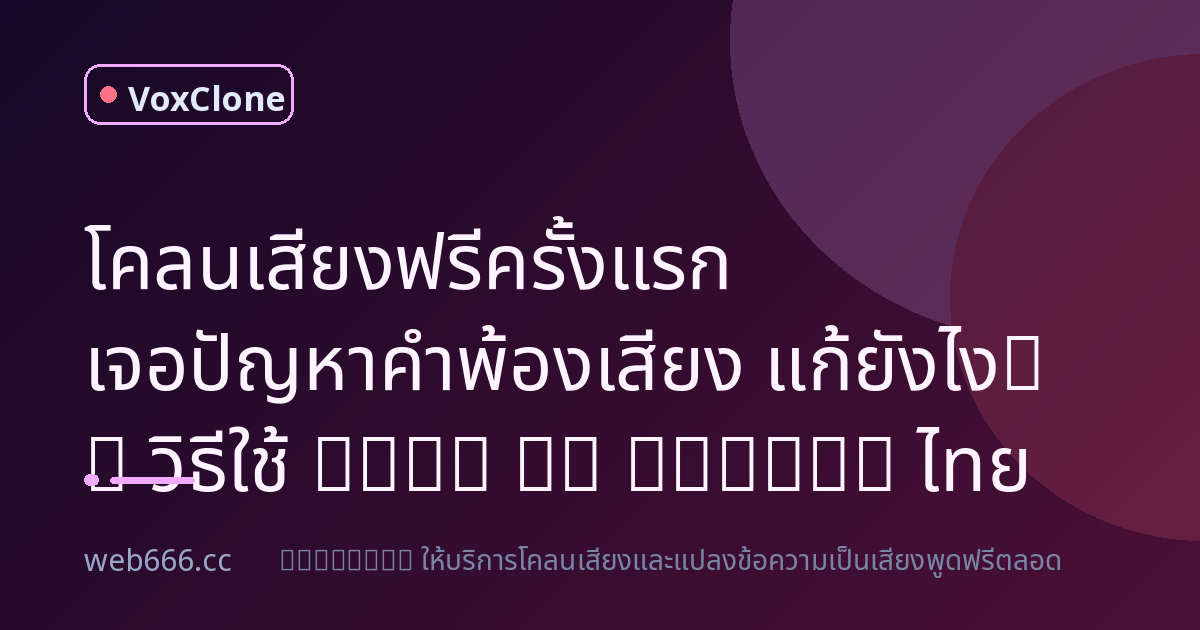 ลองโคลนเสียงฟรีครั้งแรก เจอปัญหาคำพ้องเสียงจนแทบถอดใจ