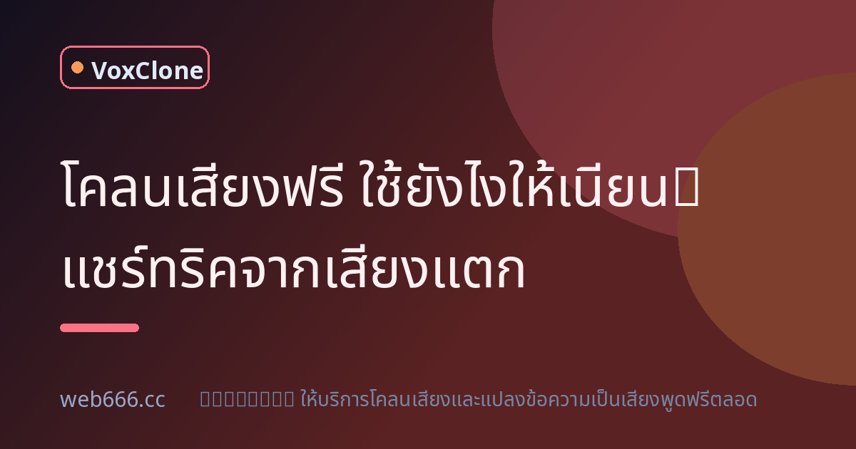 โคลนเสียงฟรี ใช้ยังไงให้เนียน? บทเรียนจากเสียงแตก