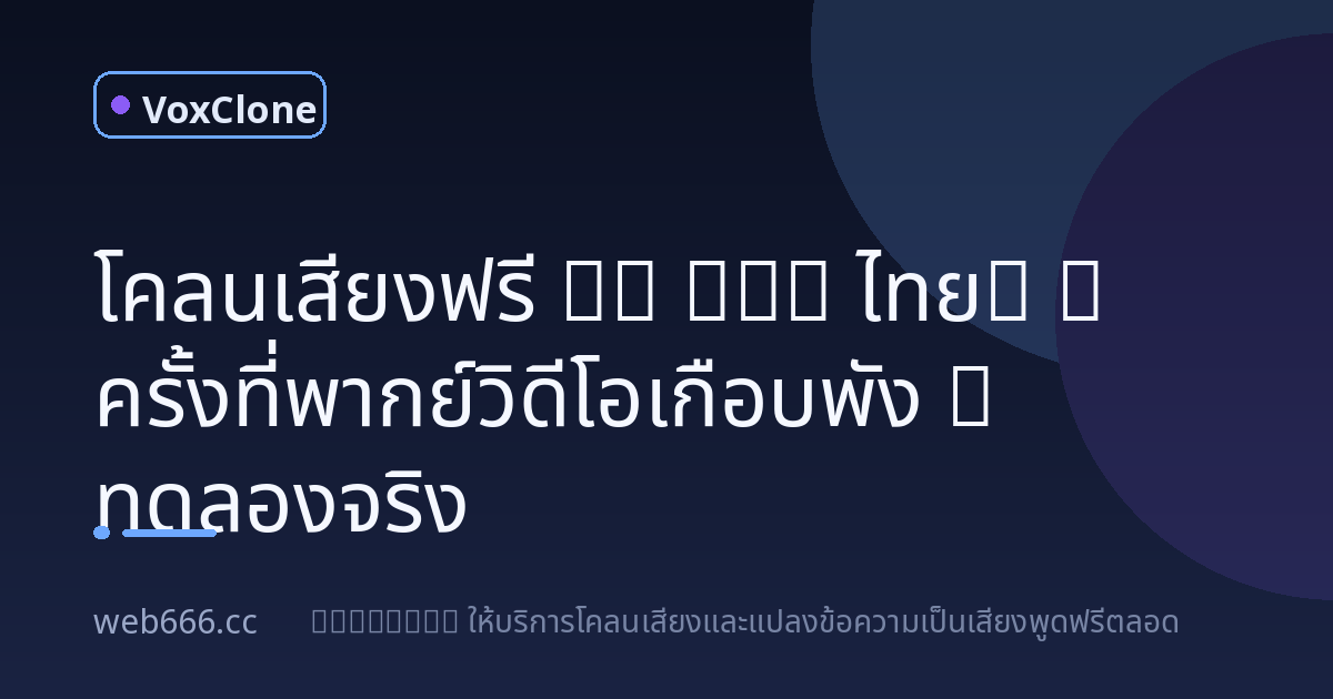 โคลนเสียงฟรี vs พากย์วิดีโอ: 2 ครั้งที่ผมเกือบพังช่องยูทูป