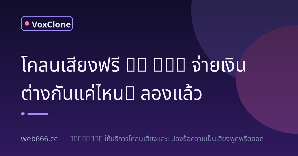 โคลนเสียงฟรี vs TTS จ่ายเงิน ต่างกันแค่ไหน? ลองแล้ว