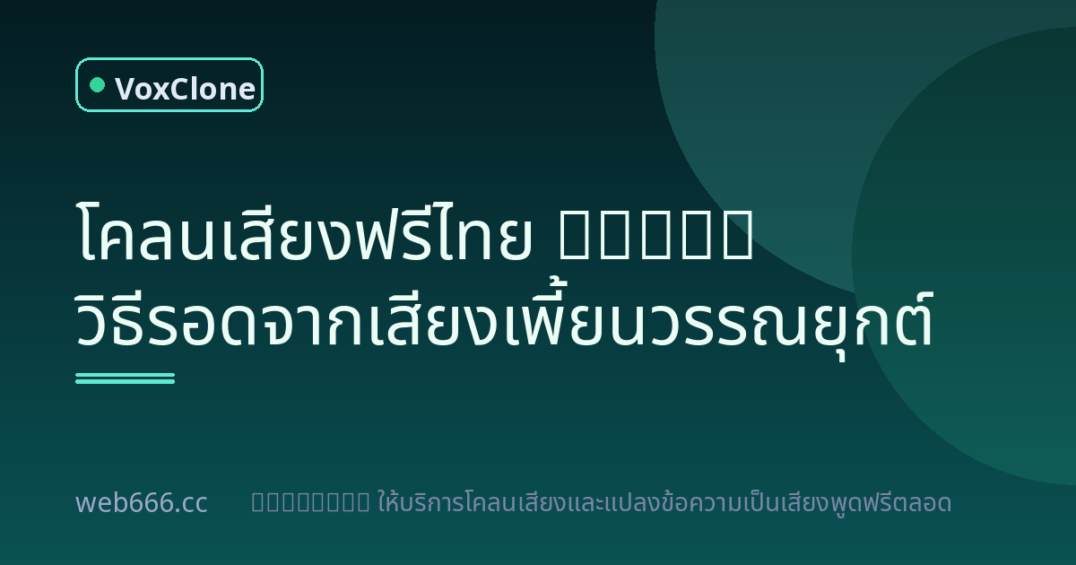 โคลนเสียงฟรี ไทย 2024: วิธีรอดจากเสียงเพี้ยนวรรณยุกต์