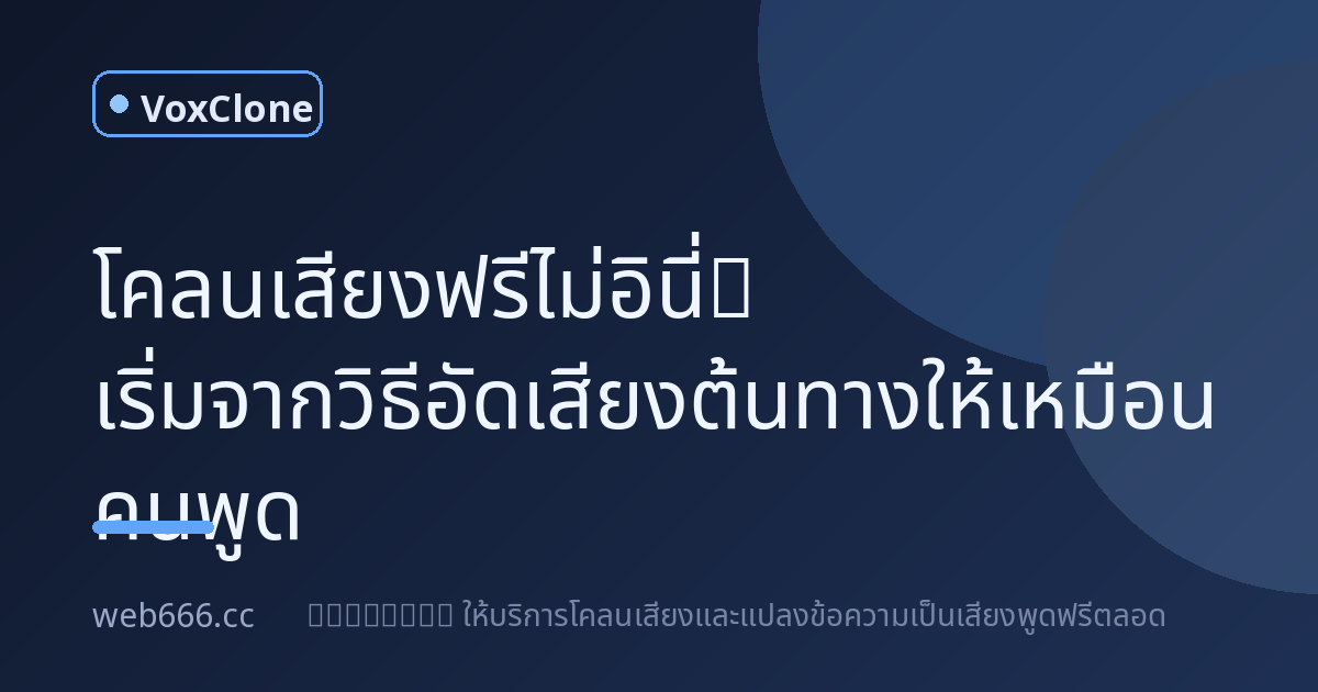โคลนเสียงฟรีไม่อินี่? เริ่มจากวิธีอัดเสียงต้นทางให้เหมือนคนพูด