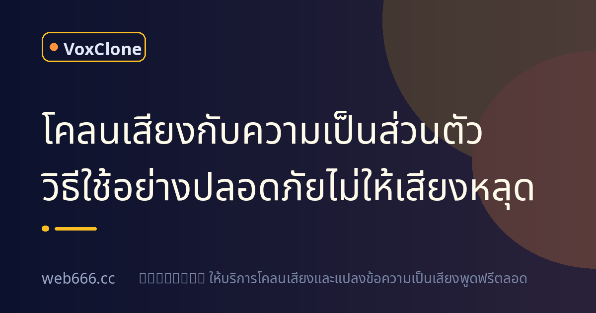 โคลนเสียงกับความเป็นส่วนตัว ใช้ยังไงไม่ให้คนอื่นเอาเสียงเราไปทำอะไร